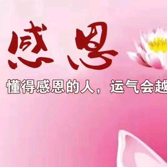 感恩一切