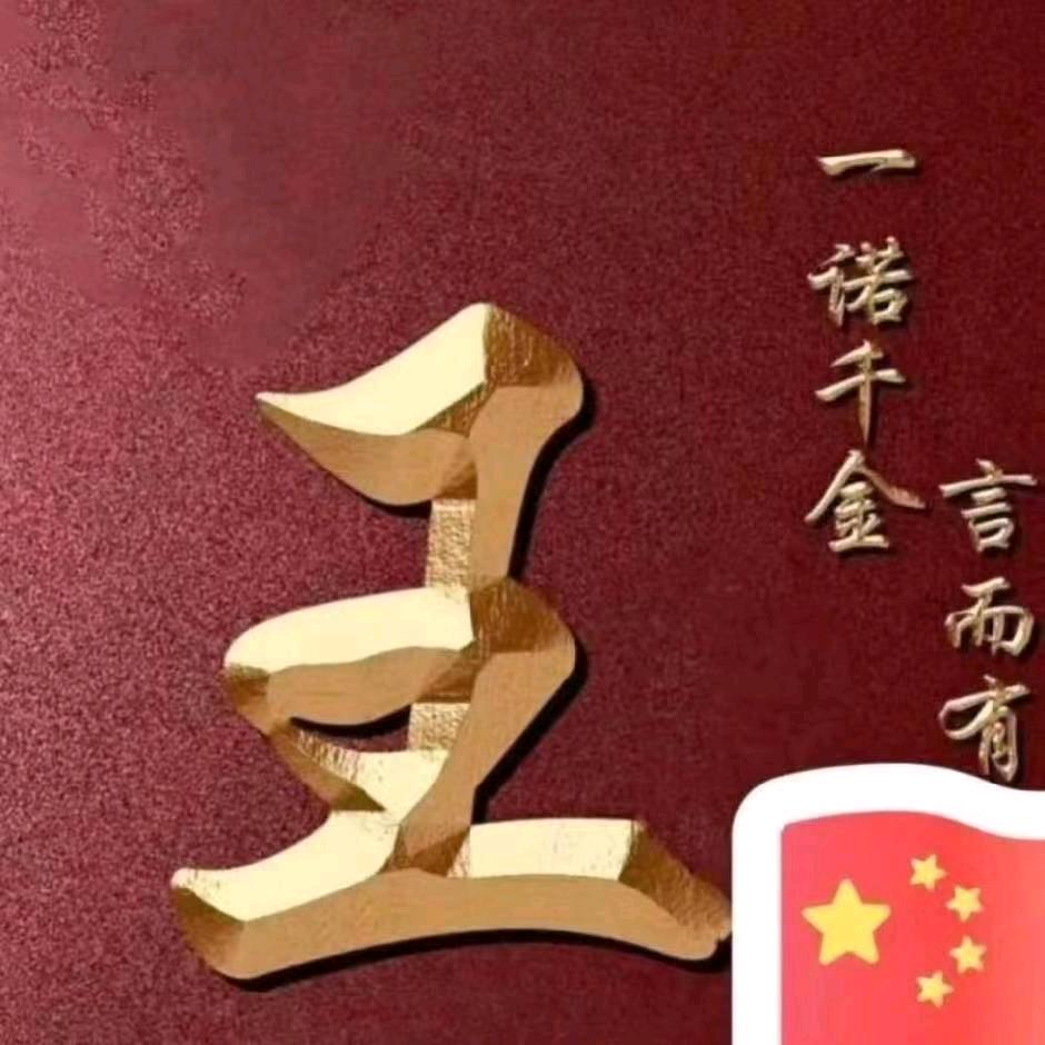 王先生@