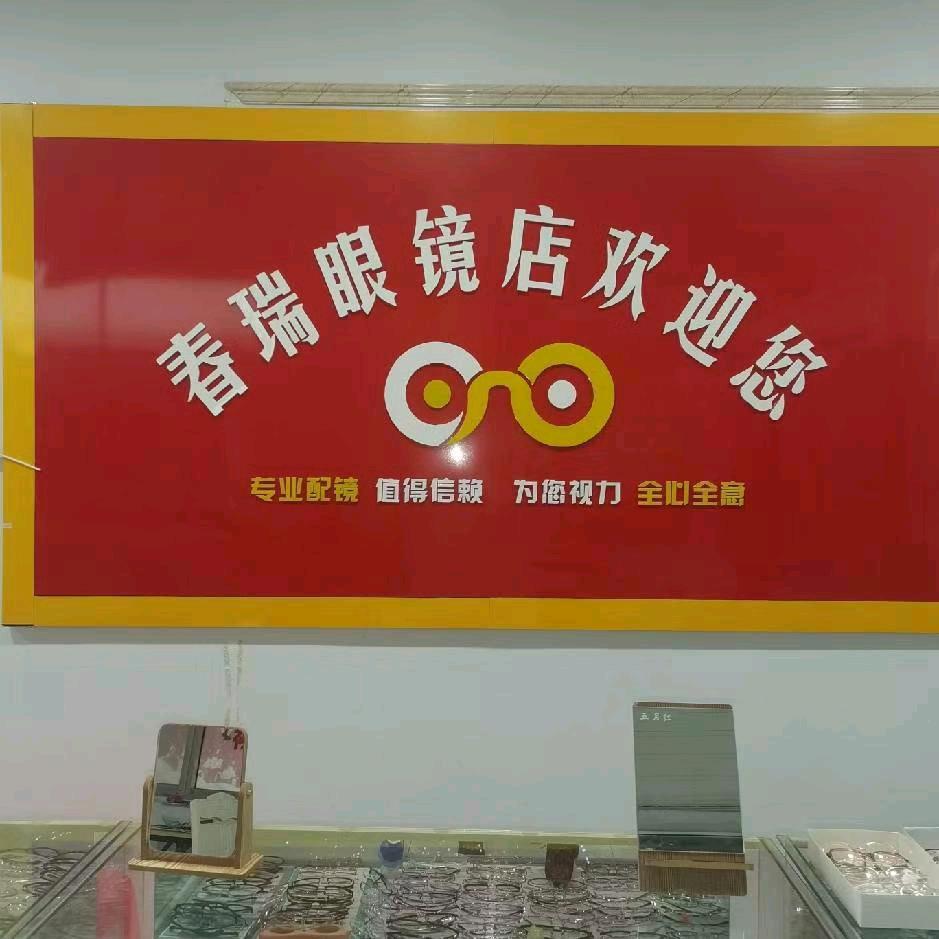 房寺春瑞眼镜店