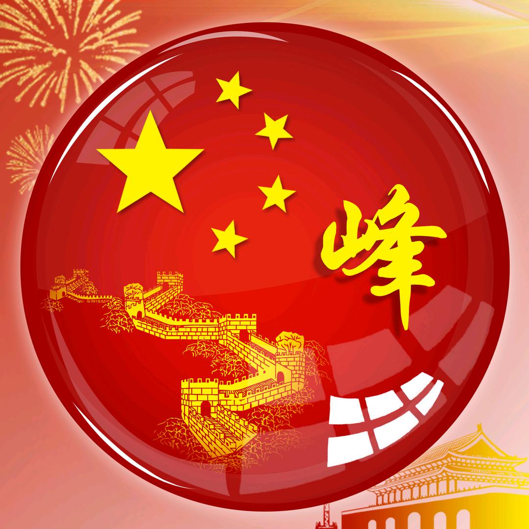 一座有山旳  峰