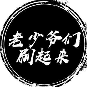 老少爷们追剧