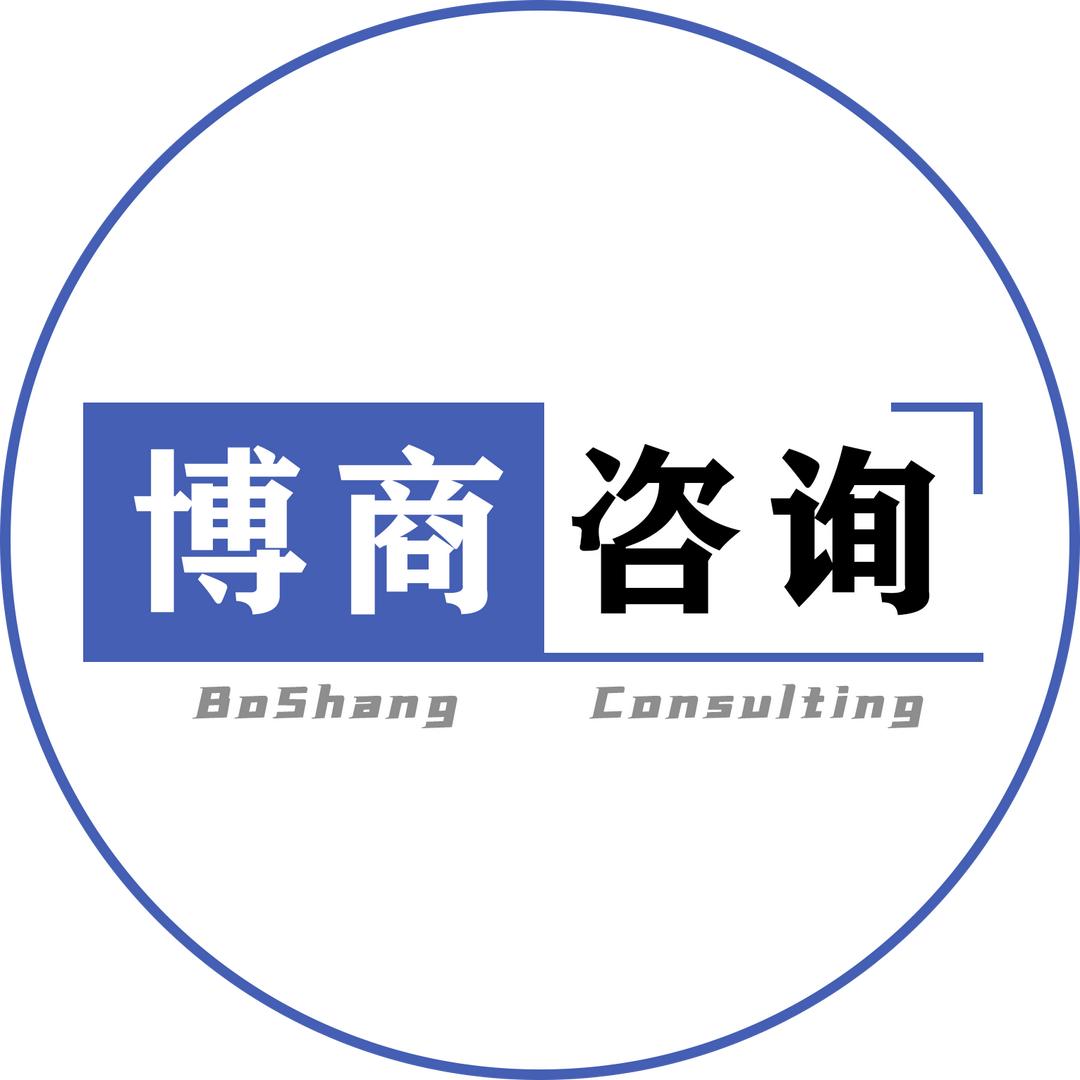 博商咨询