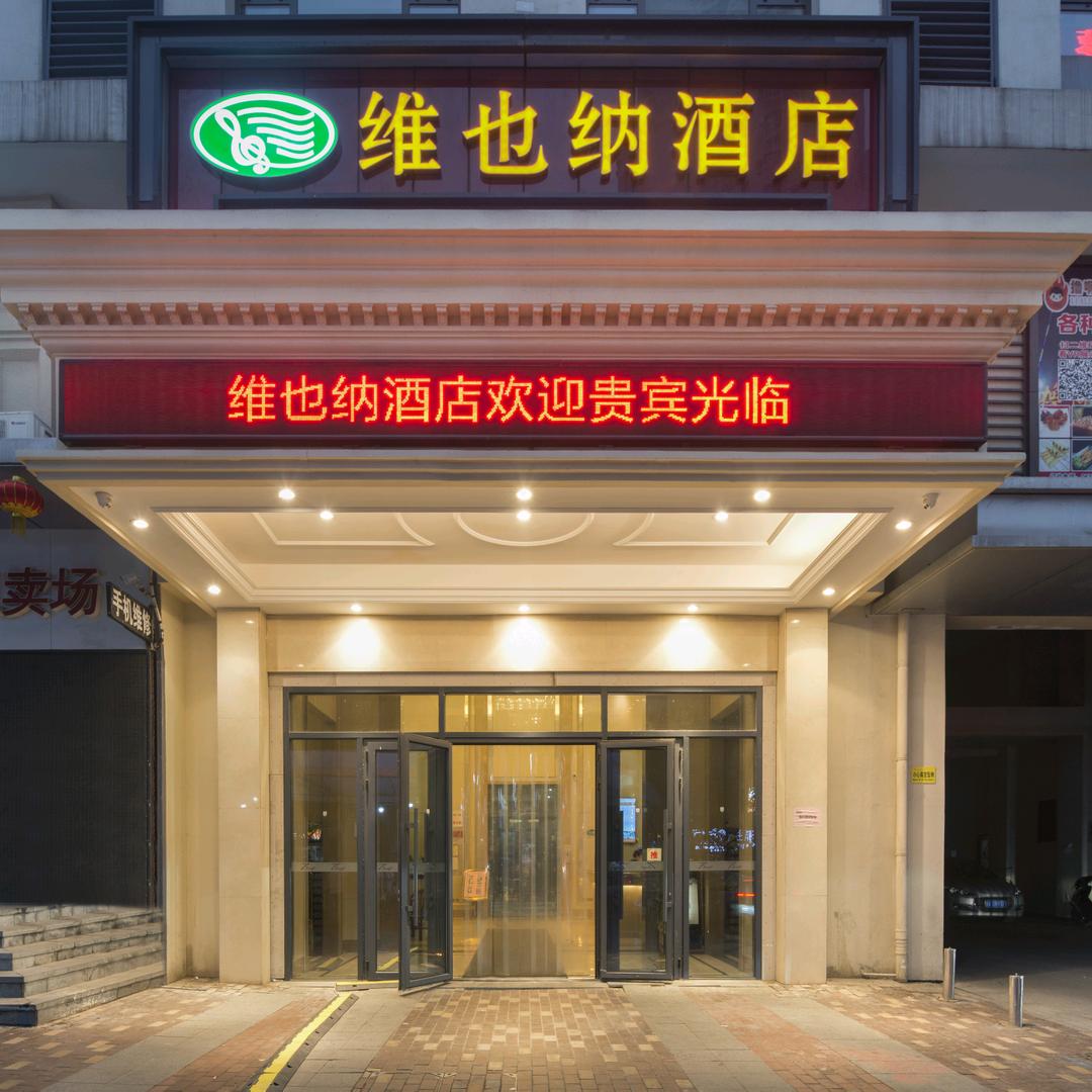 维也纳酒店（济南高新万达店）