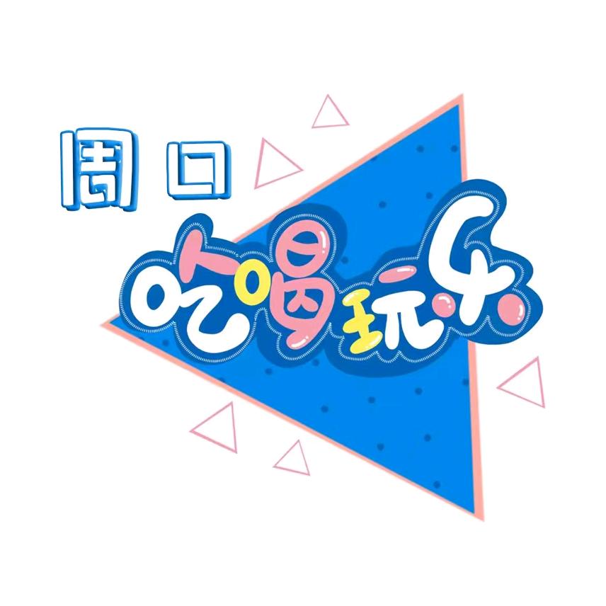 周口俊小俊