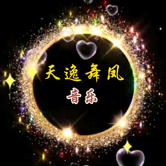 天逸舞凤