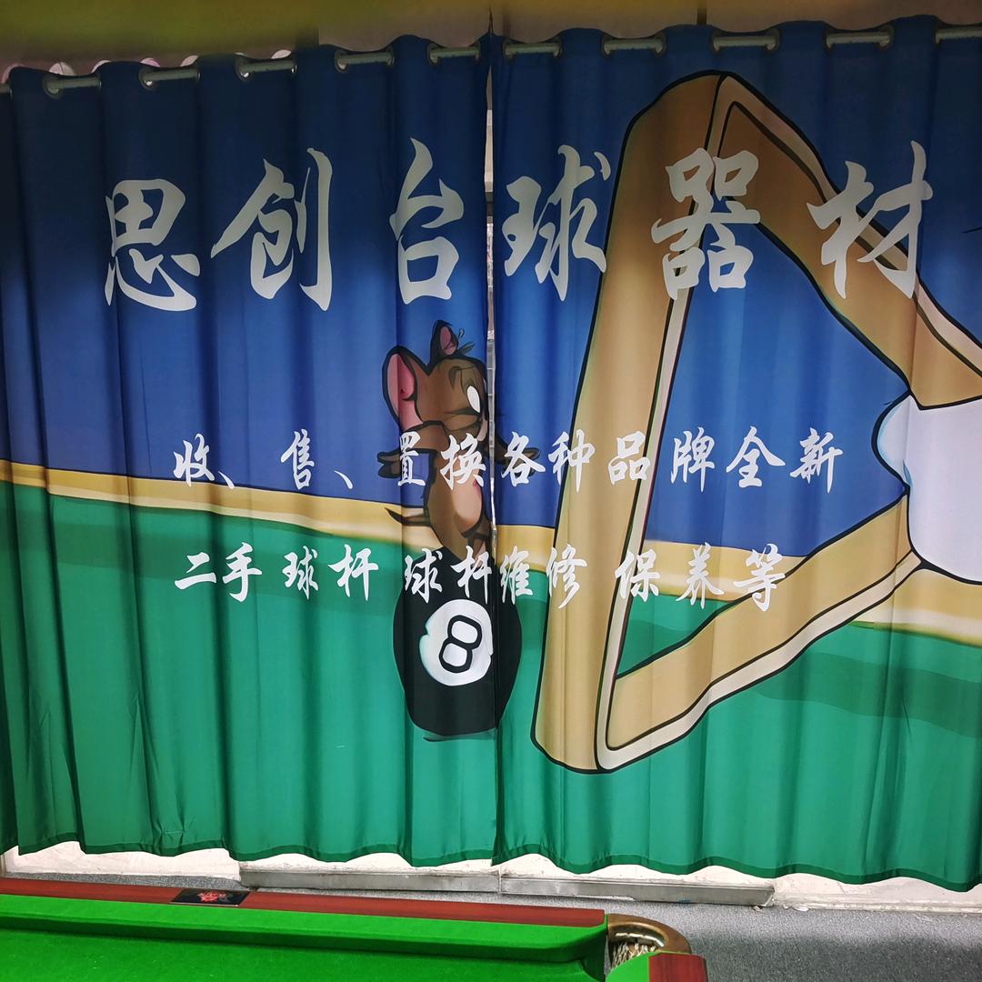 毕节思创台球（回收置换）