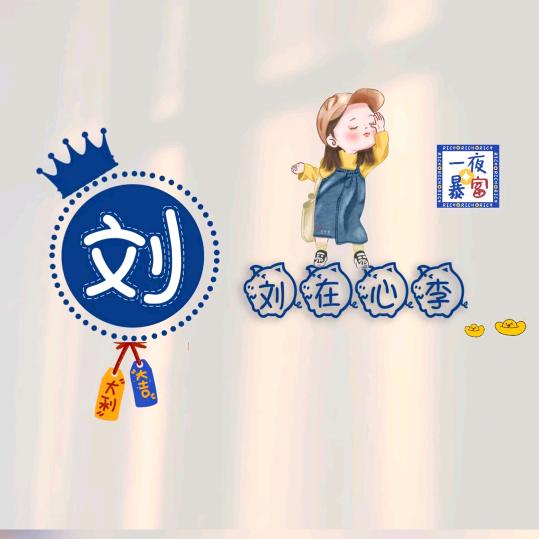 ✌️开心快乐～✌️