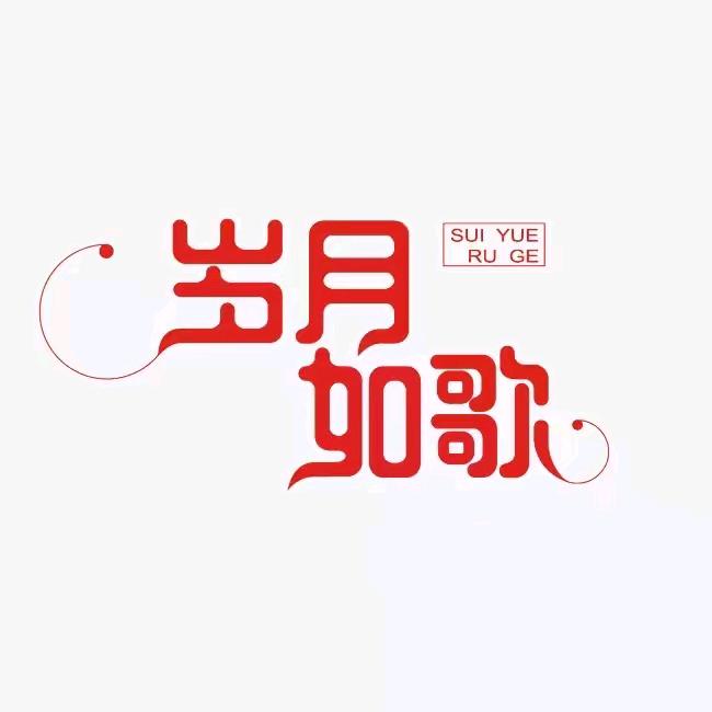 岁月  如歌