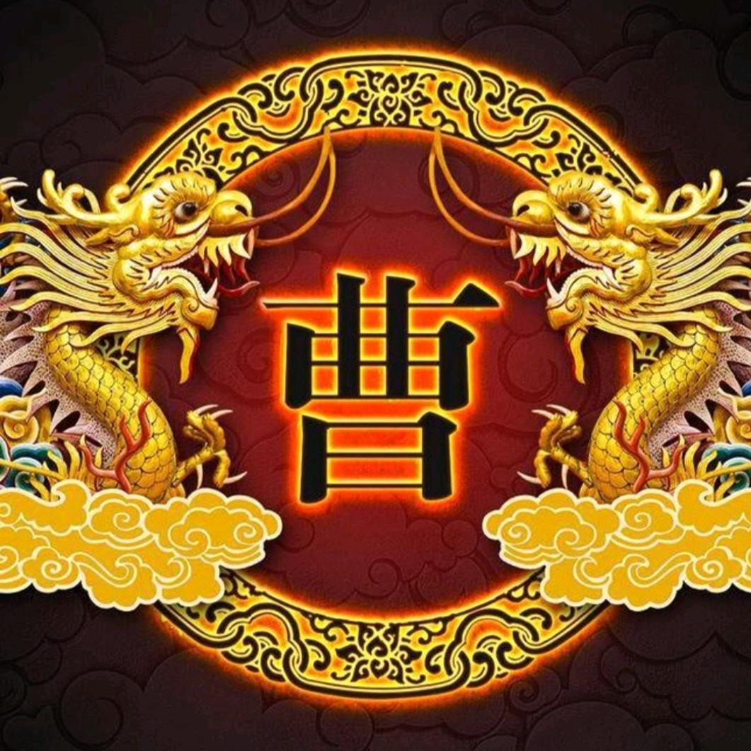 曹氏传承-曹军（请勿连赞）