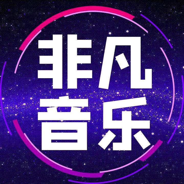 非凡音乐🎵