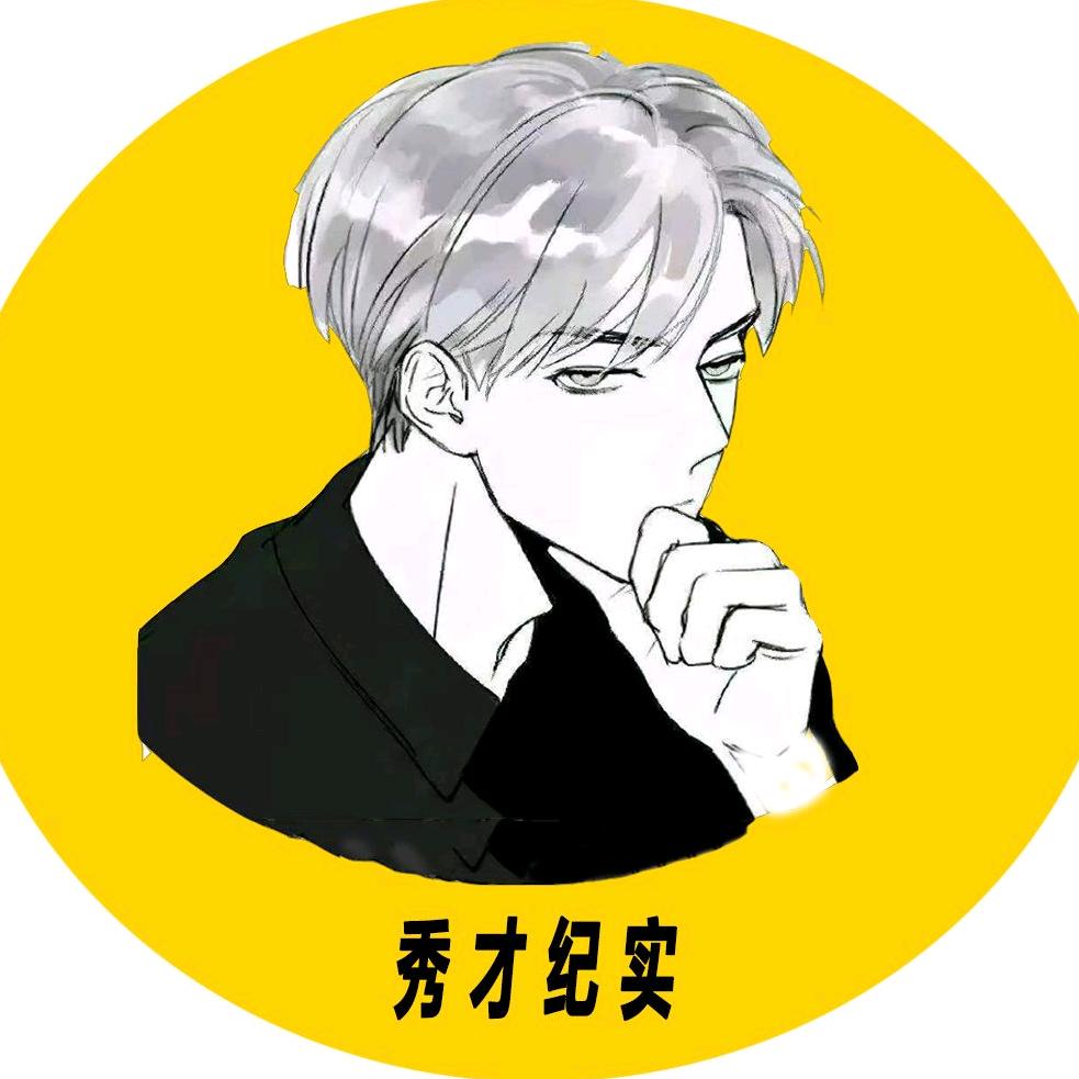 秀才纪实