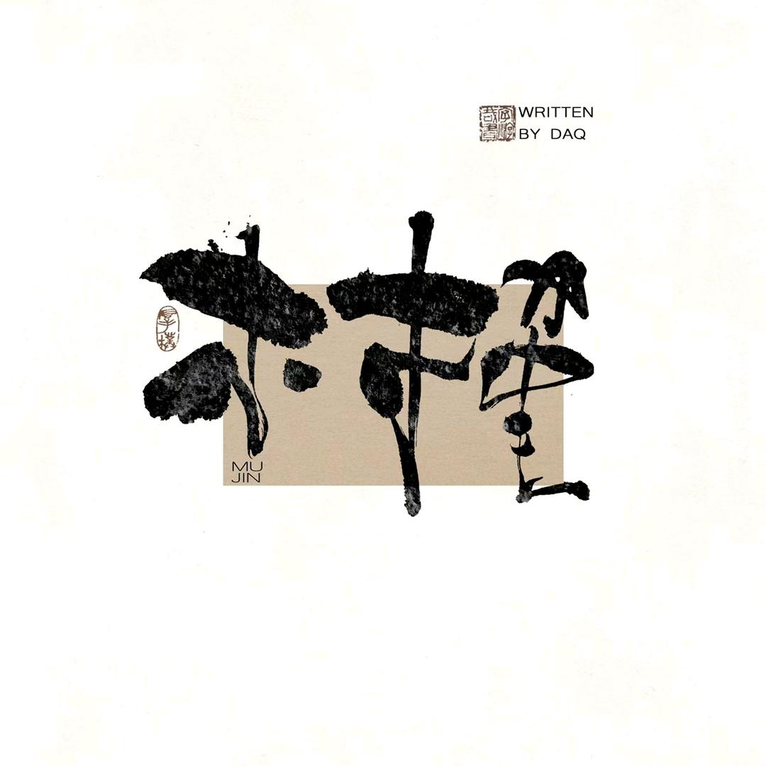 镇山村-木槿小院