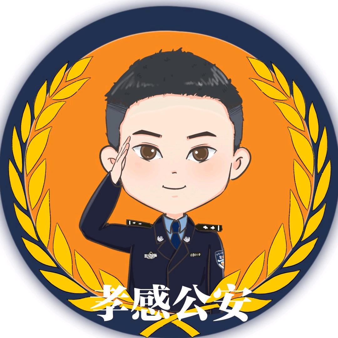 孝感公安