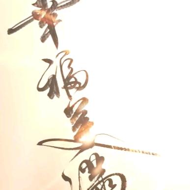 经典难遇，每文不忘