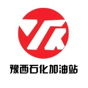 乍区豫西石化加油站