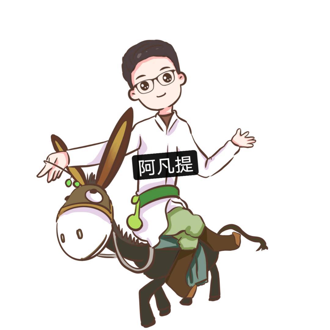 阿凡提的驴