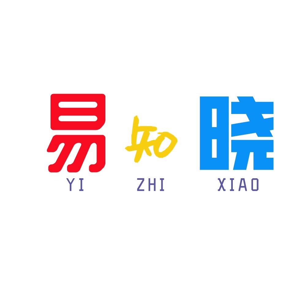 易知晓