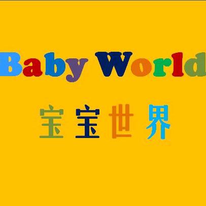 宝宝世界母婴优选
