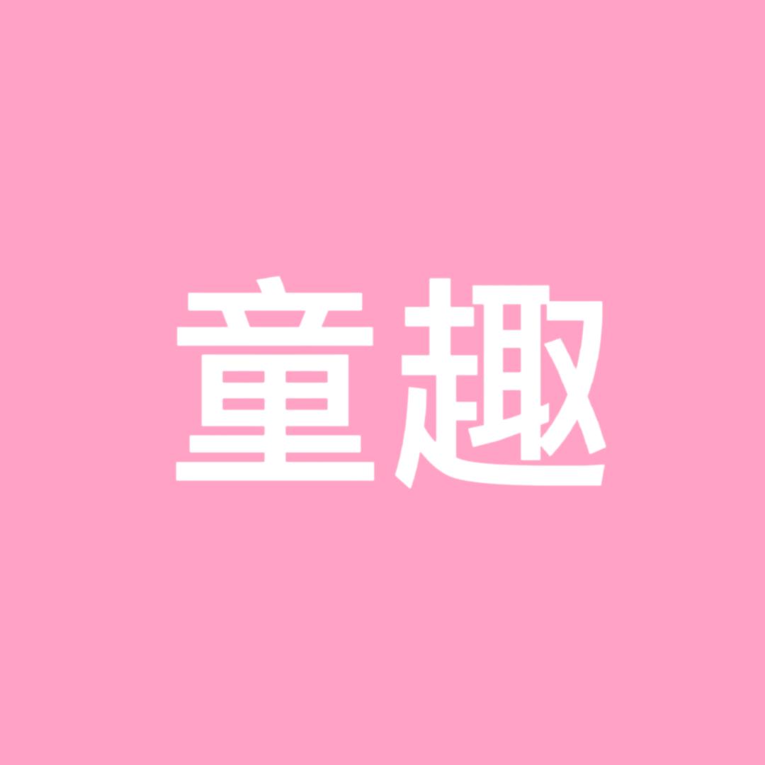 童趣