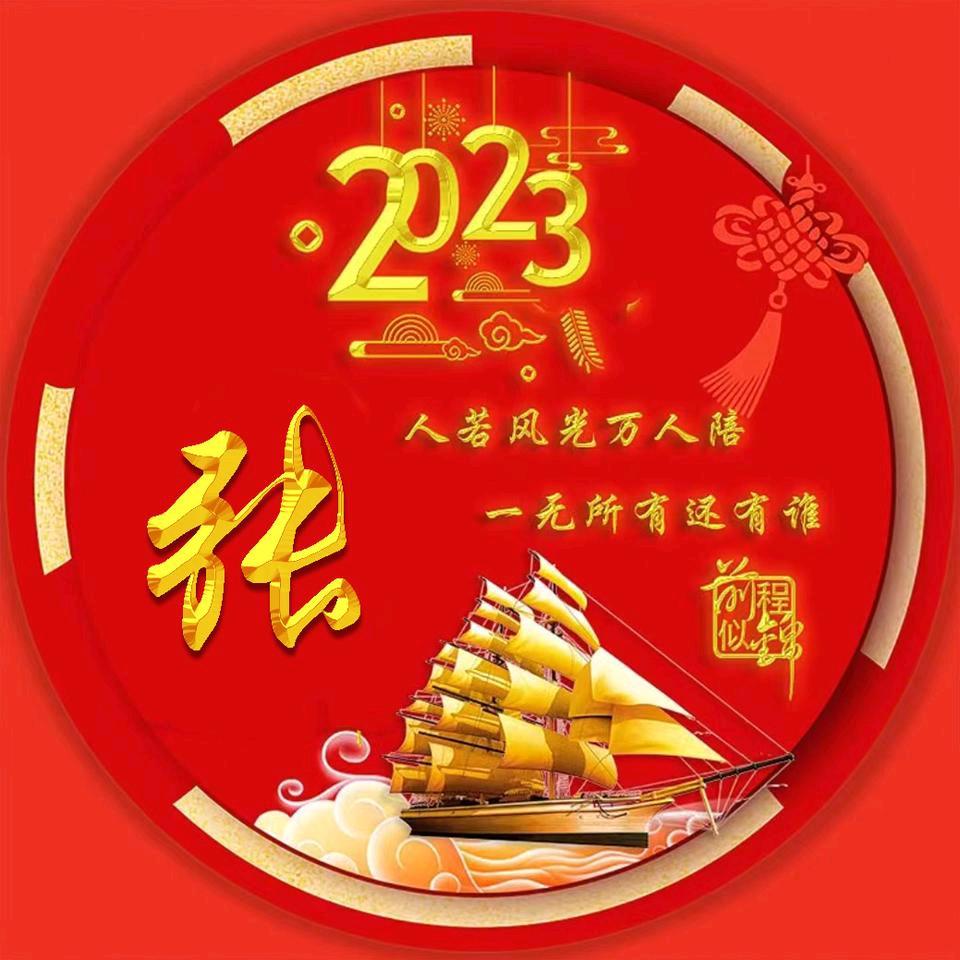 一帆风顺！