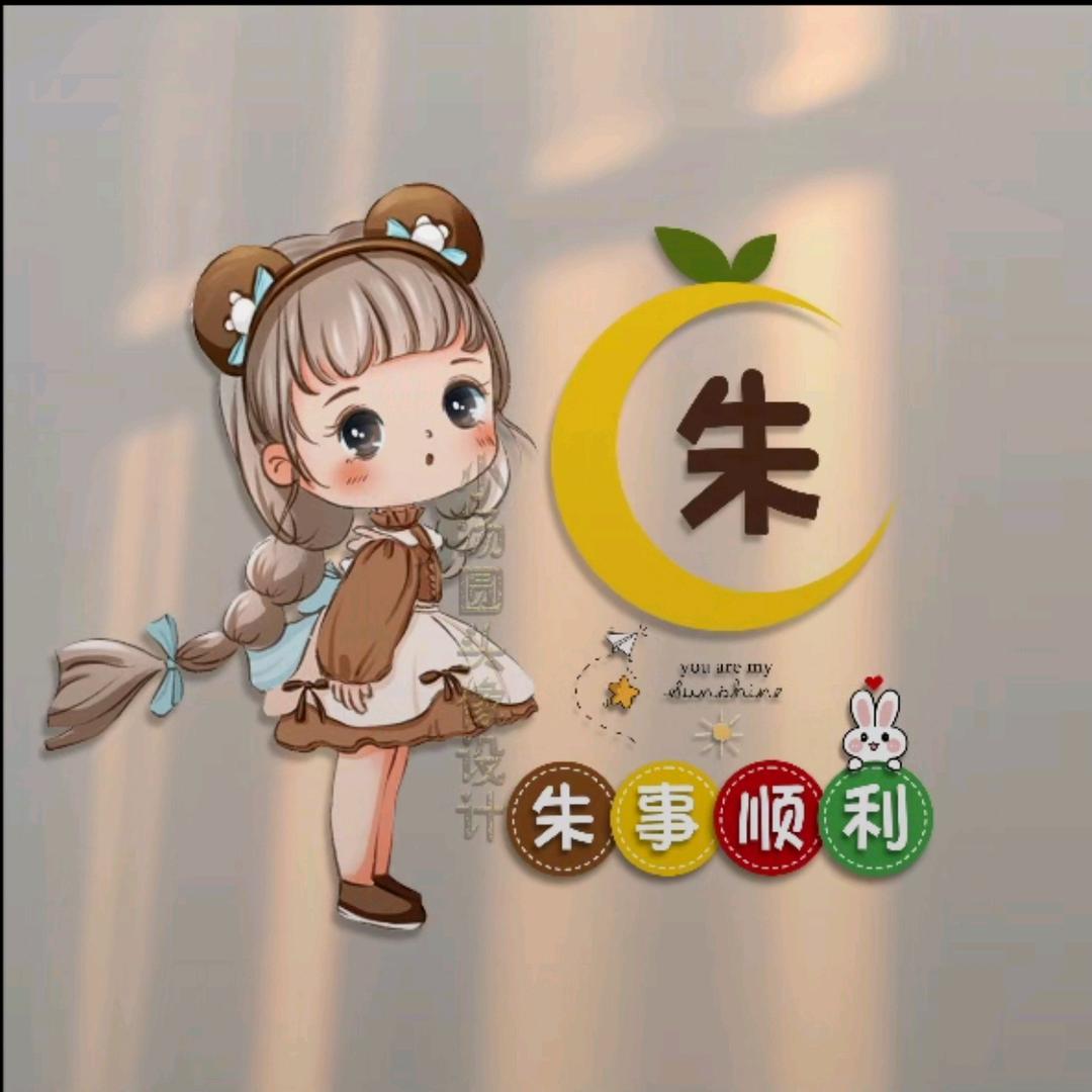 朱朱熙儿幸福快乐