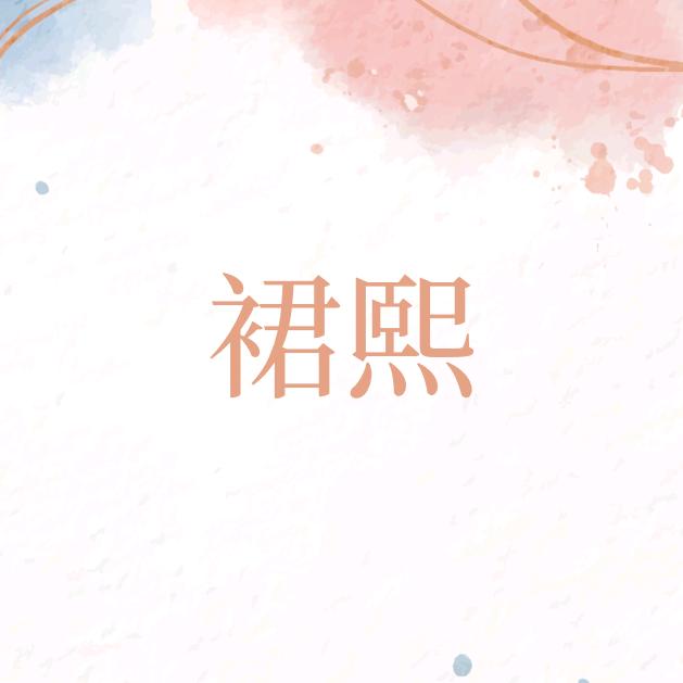 裙熙TUTU裙公主裙