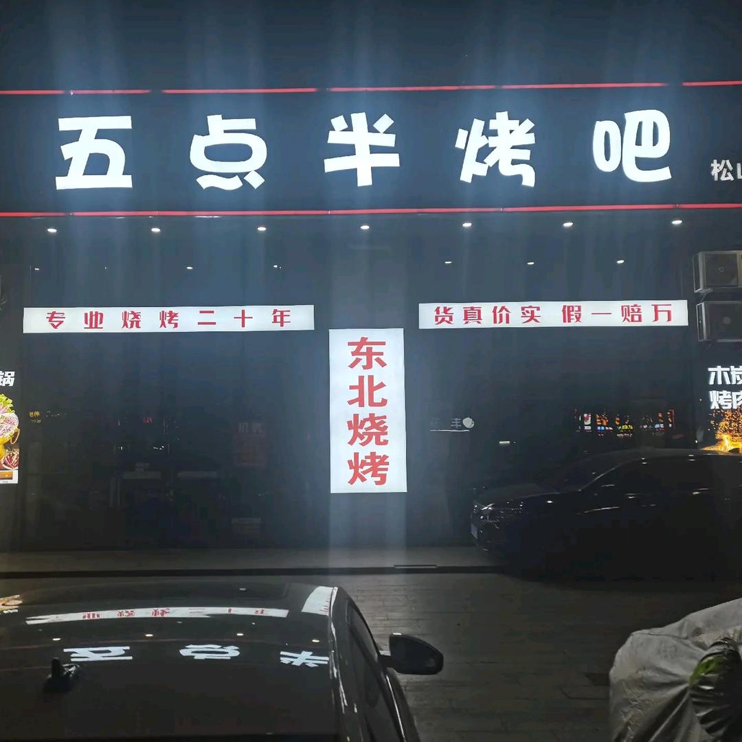 东莞市寮步五点半烤吧餐饮管理店