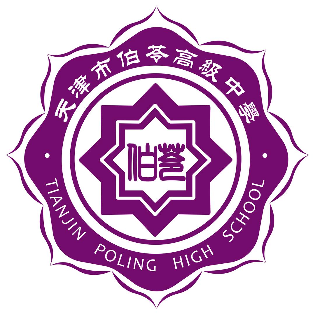 天津市伯苓高级中学有限公司