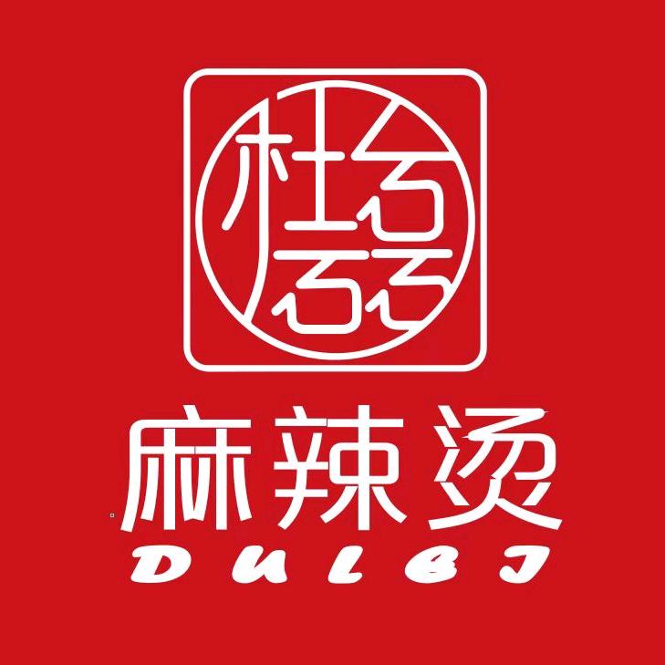 蟒川杜磊麻辣烫