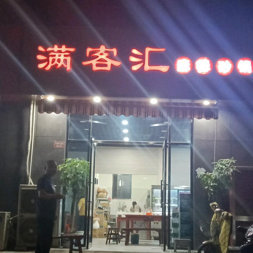 满客汇小酒馆