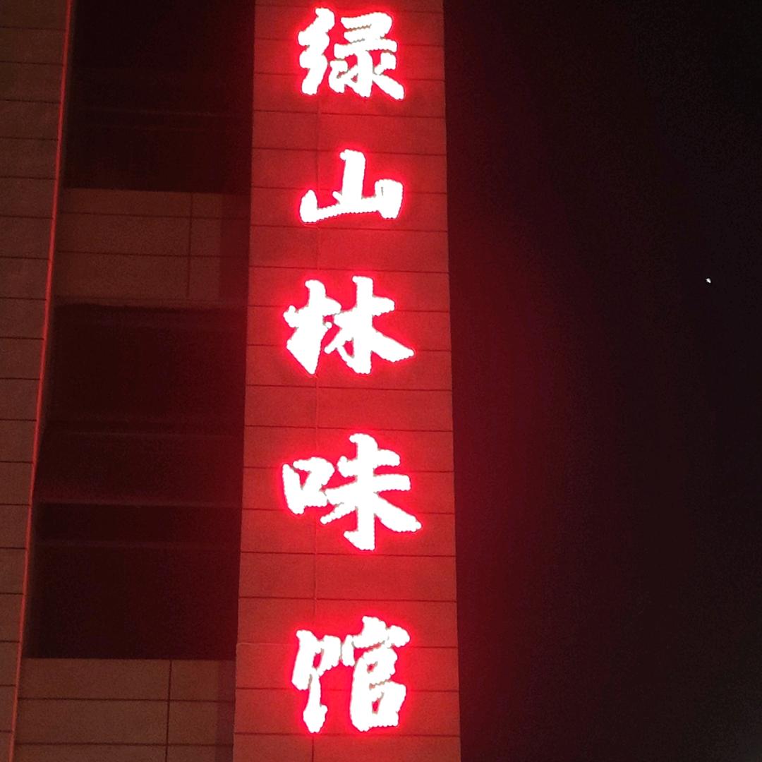 绿山蔬菜种植，养殖，配送一体化。