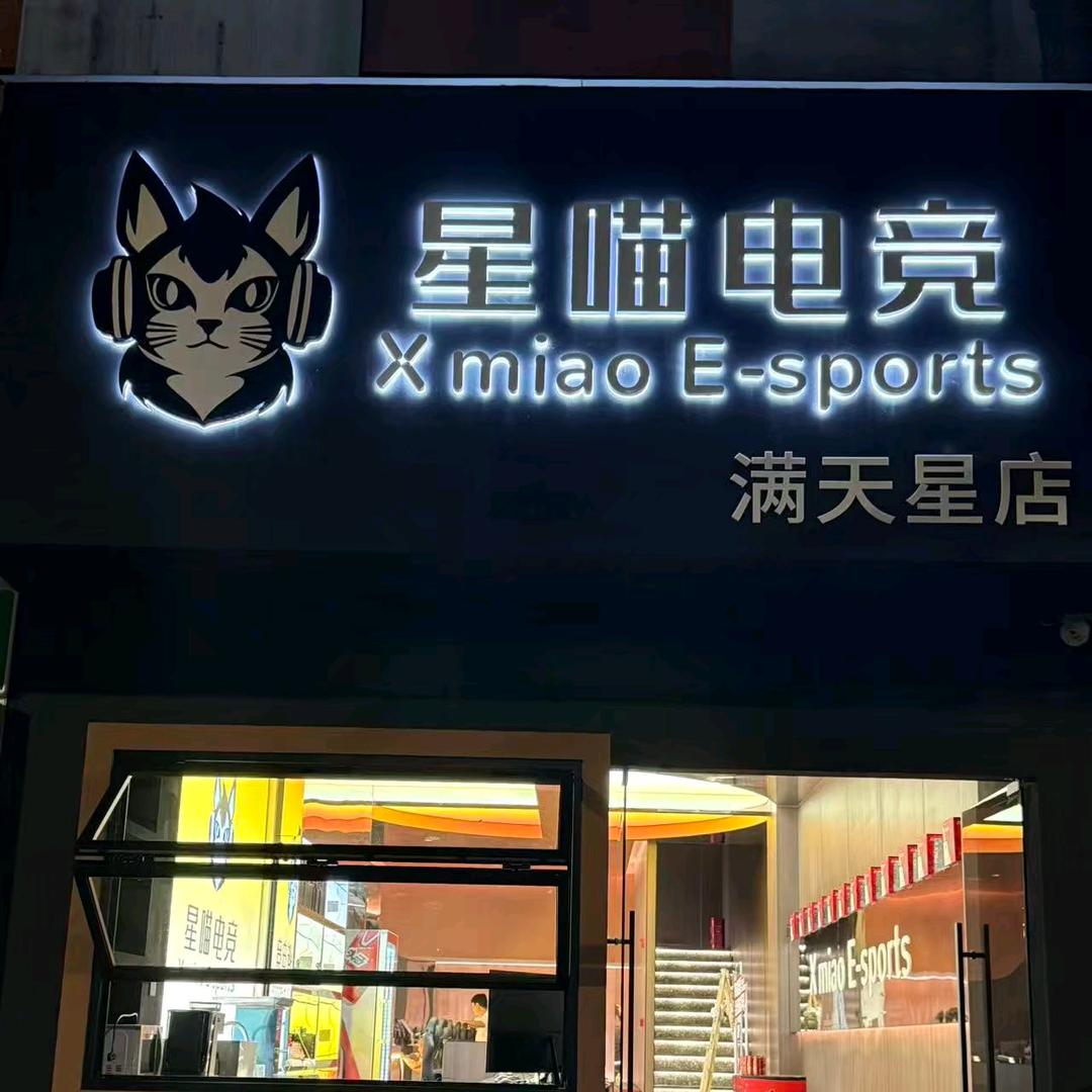 星喵电竞（满天星店）
