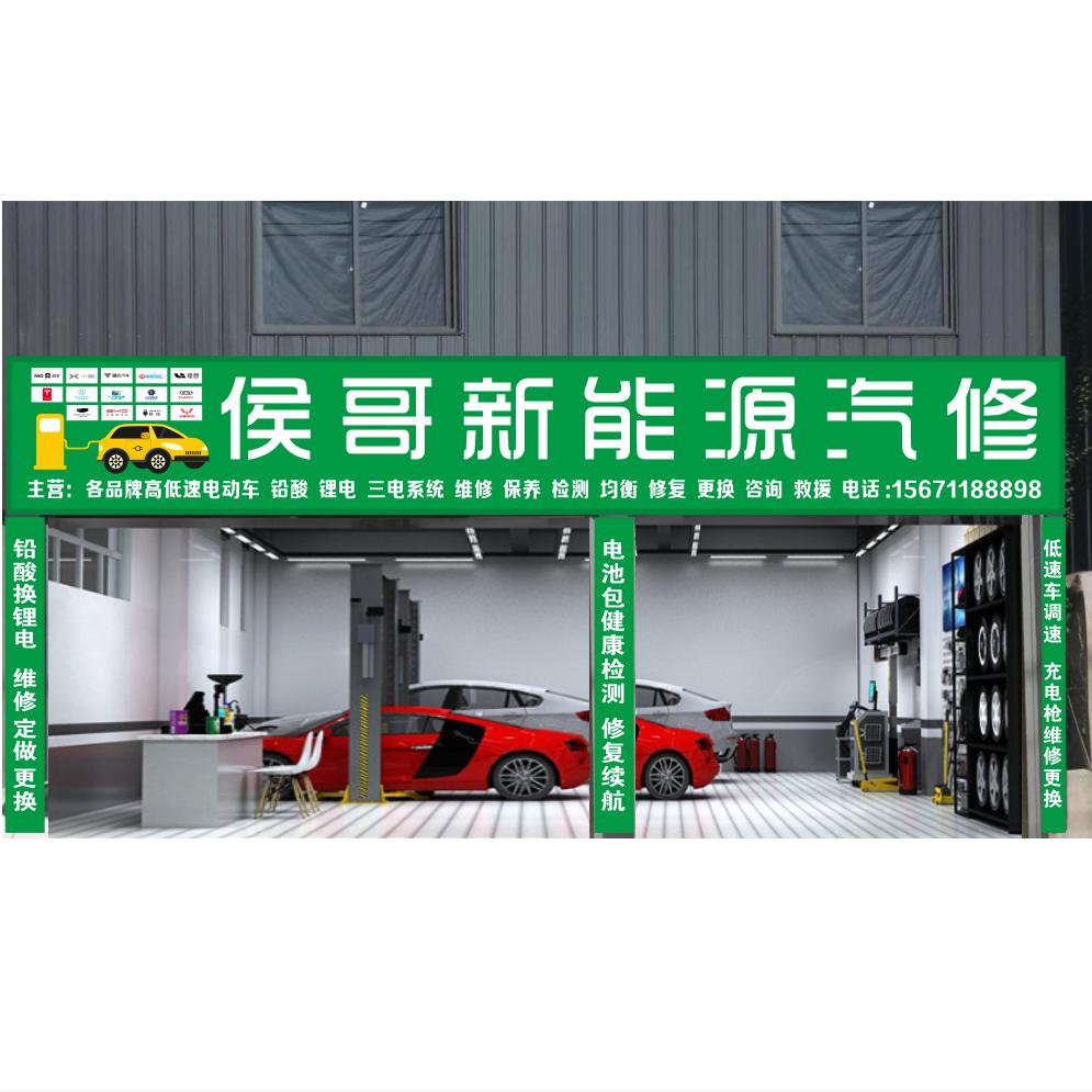 侯哥新能源汽修