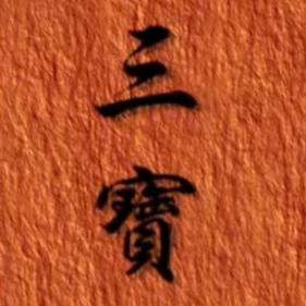 三寶