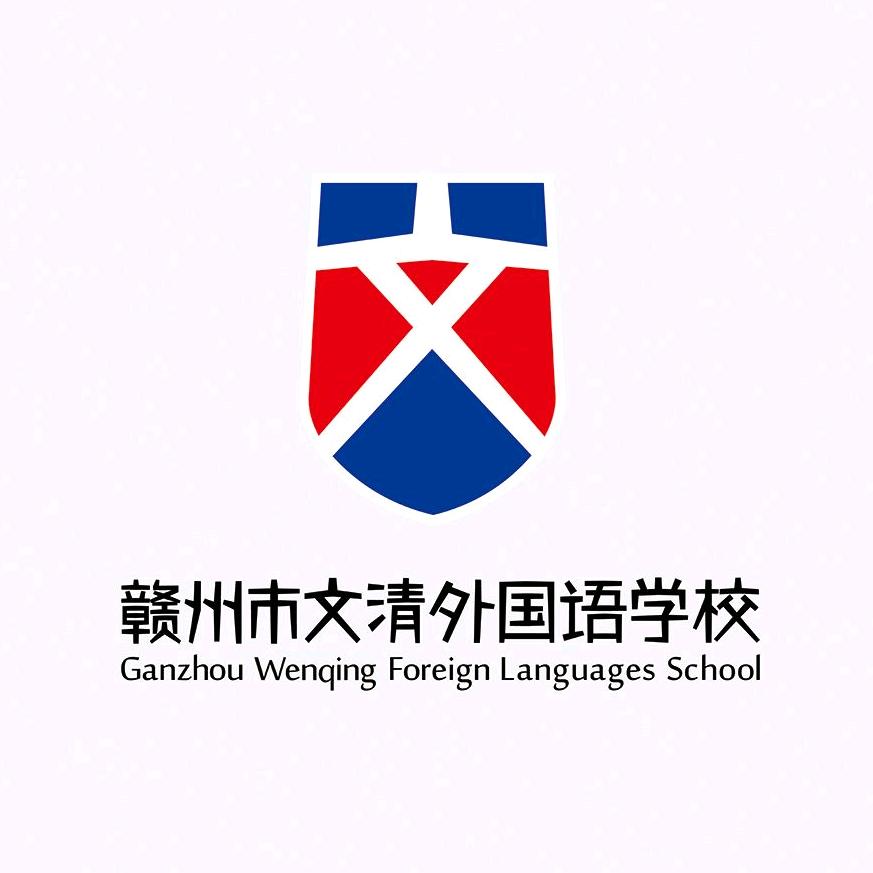 赣州市文清外国语学校