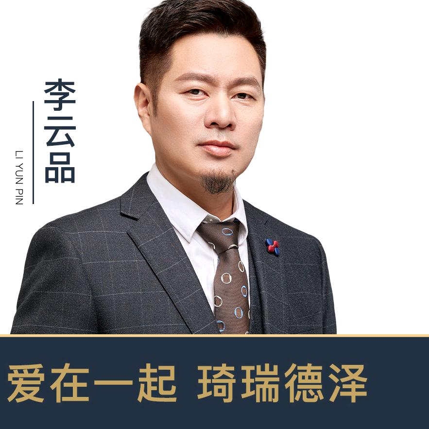 琦瑞德泽“德哥”李云品