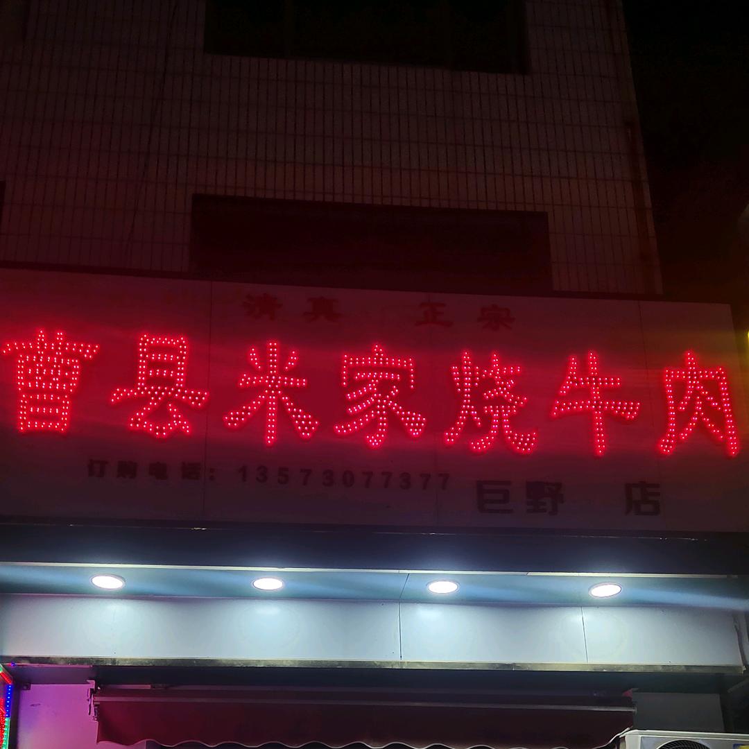 曹县米家牛肉  （巨野老县医院店）