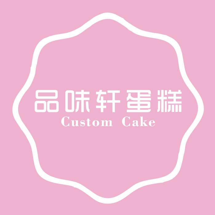 品味轩蛋糕(工厂店)官方号