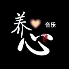 养心金曲厅