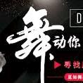 舞动人生
