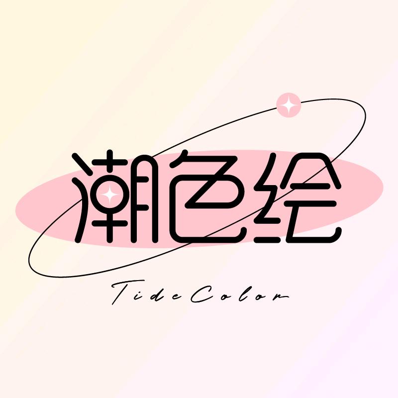 潮色绘旗舰店
