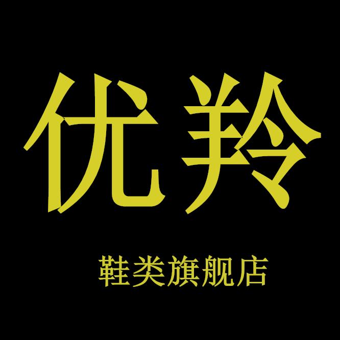 优羚泉州欢谷贸易有限公司鞋类专卖店
