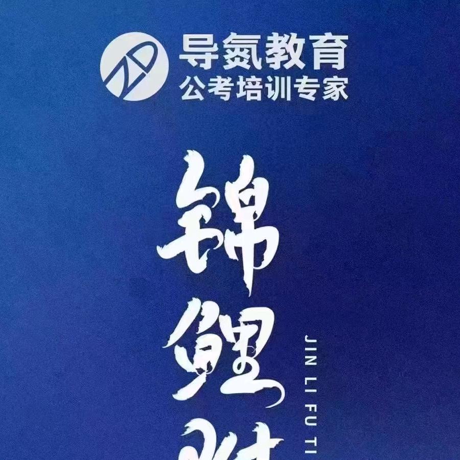 考公学长—意达