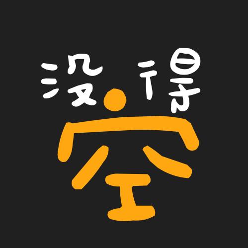 没得空