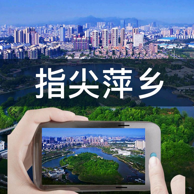 指尖萍鄉