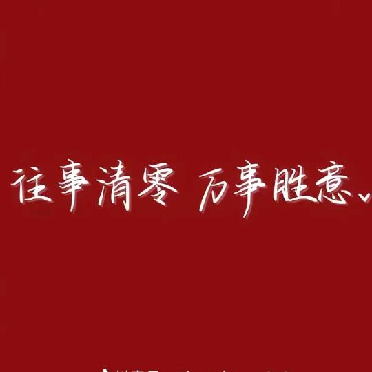 福来运转