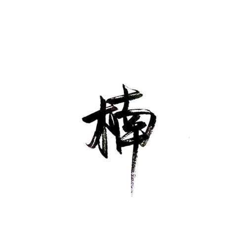 小二苗木花卉