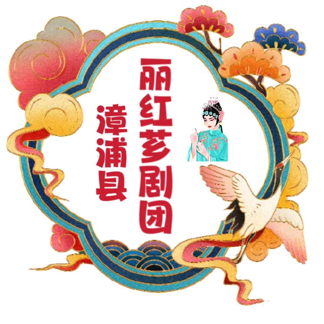 漳浦丽红芗剧团