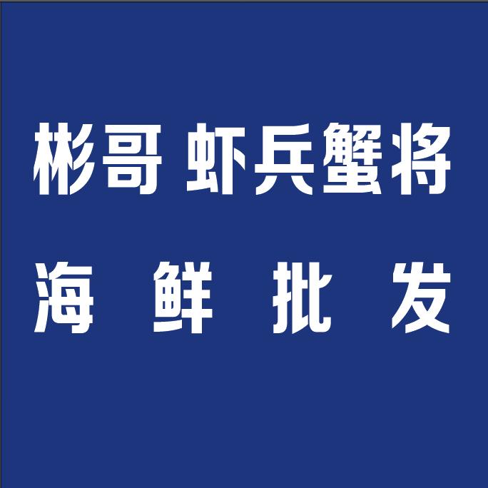 在长沙卖海鲜的  君姐