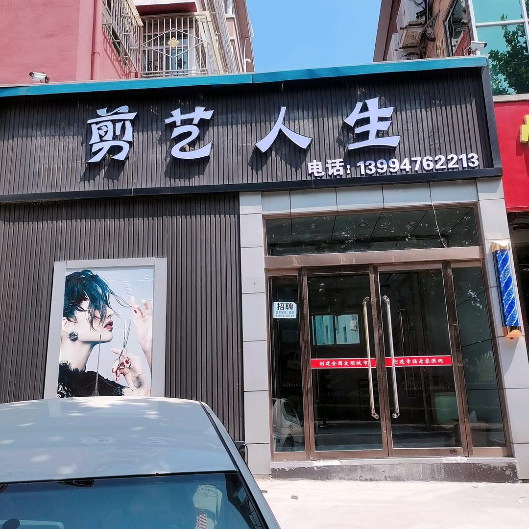剪艺人生，心随手动